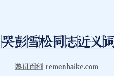 哭彭雪松同志近义词是什么意思的图片